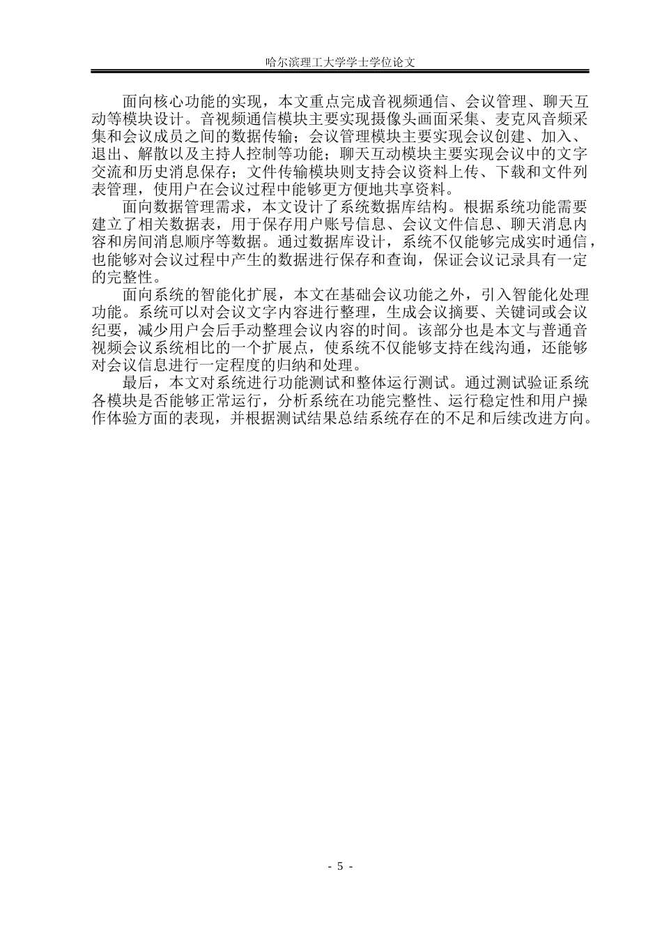 26年WP计算机科学与技术 基于Qt 框架的音视频会议系统设计与实现10.03-AI31.93(33353字).docx_第10页