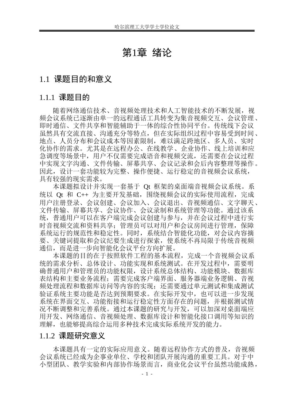 26年WP计算机科学与技术 基于Qt 框架的音视频会议系统设计与实现10.03-AI31.93(33353字).docx_第6页