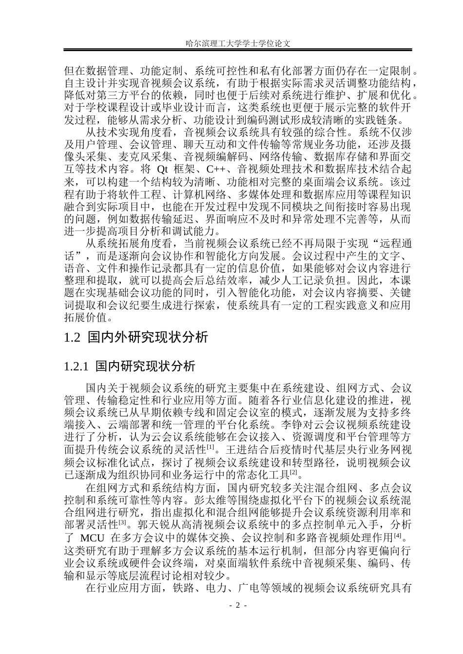 26年WP计算机科学与技术 基于Qt 框架的音视频会议系统设计与实现10.03-AI31.93(33353字).docx_第7页