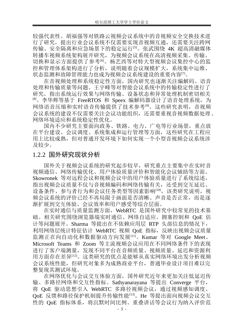 26年WP计算机科学与技术 基于Qt 框架的音视频会议系统设计与实现10.03-AI31.93(33353字).docx_第8页