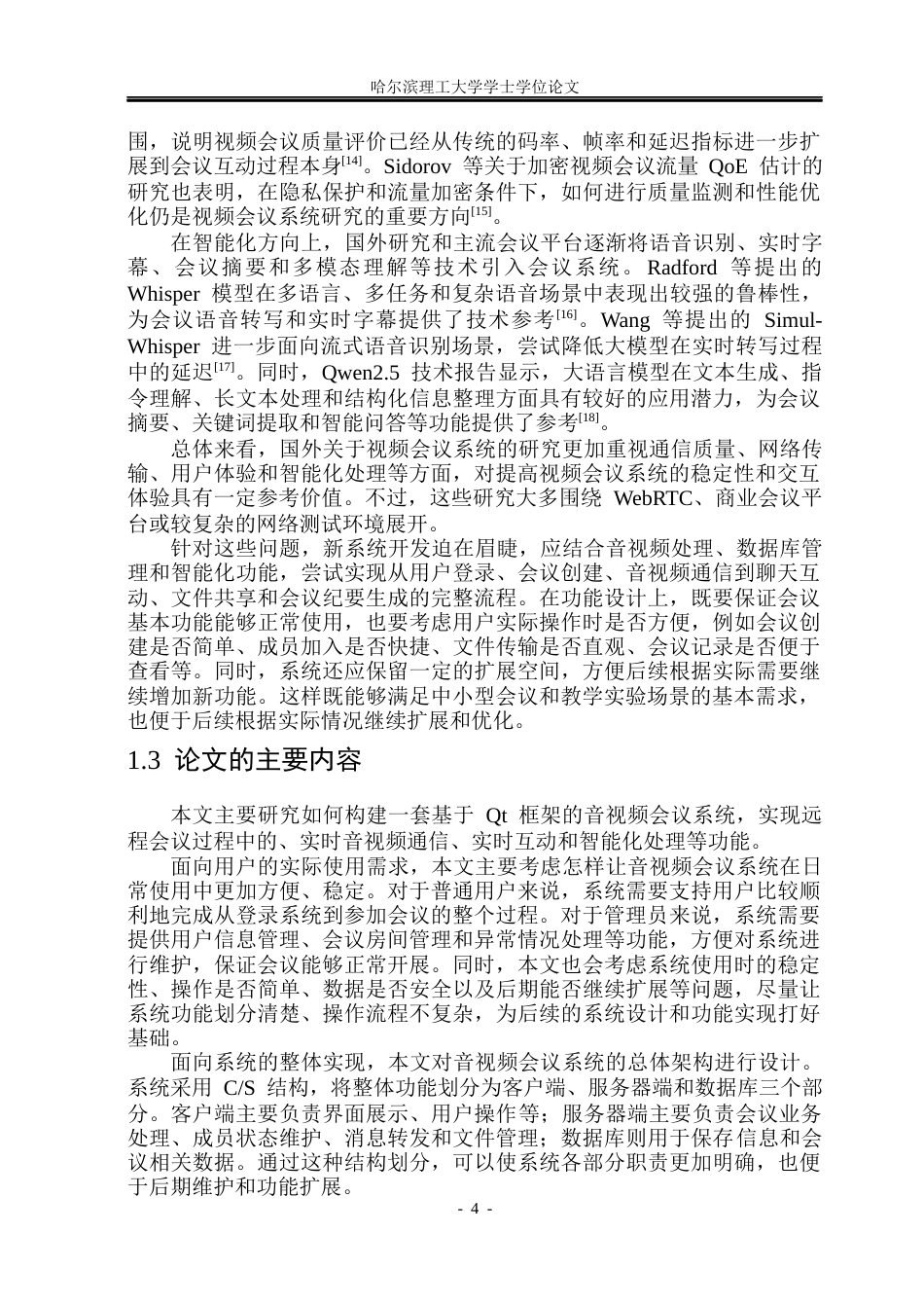 26年WP计算机科学与技术 基于Qt 框架的音视频会议系统设计与实现10.03-AI31.93(33353字).docx_第9页