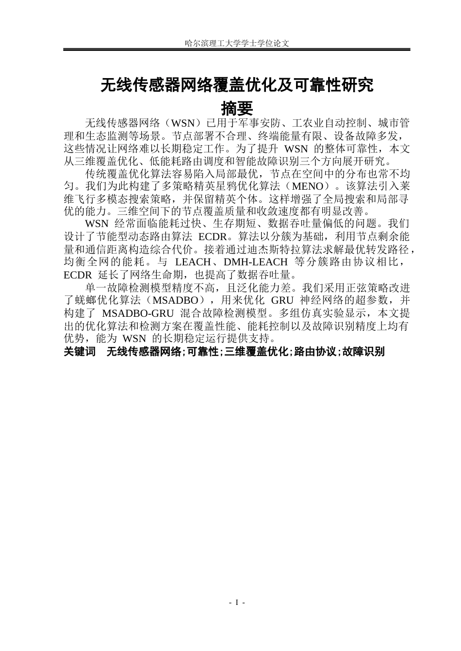 26年WP通信工程 无线传感器网络覆盖空洞补偿与传输可靠性方法研究10.35-AI12.04.docx_第1页