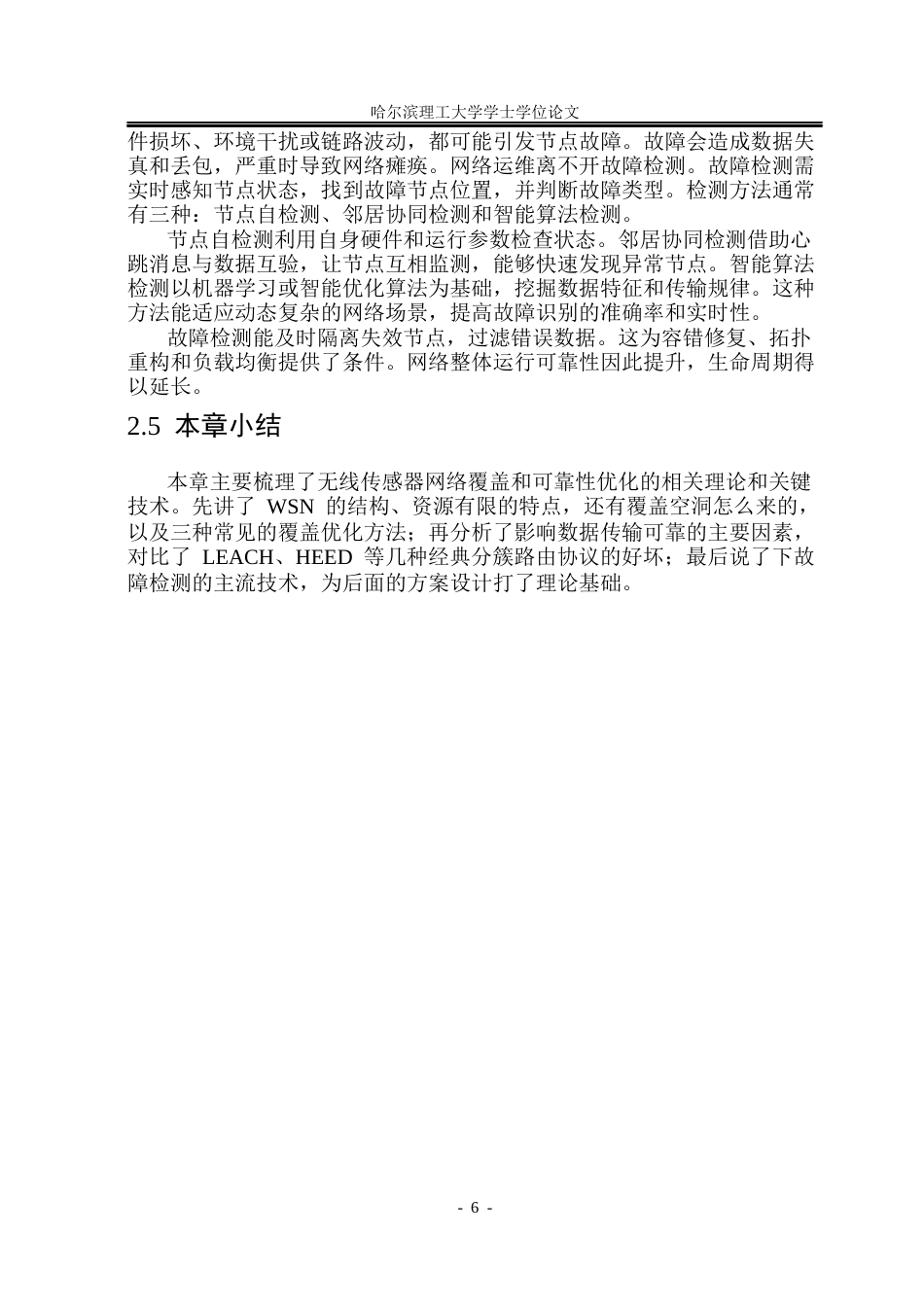 26年WP通信工程 无线传感器网络覆盖空洞补偿与传输可靠性方法研究10.35-AI12.04.docx_第10页