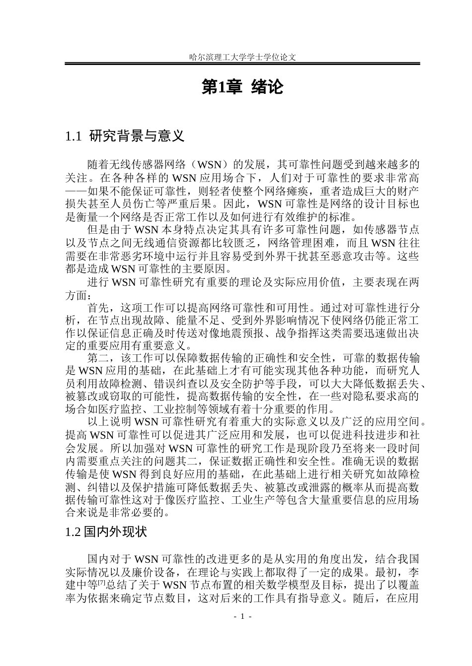 26年WP通信工程 无线传感器网络覆盖空洞补偿与传输可靠性方法研究10.35-AI12.04.docx_第5页