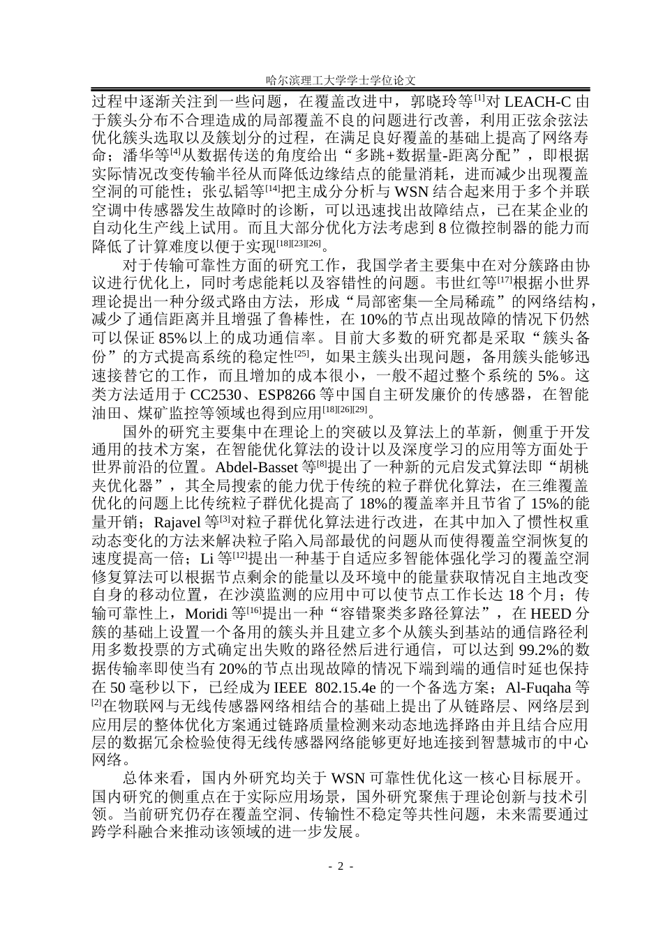 26年WP通信工程 无线传感器网络覆盖空洞补偿与传输可靠性方法研究10.35-AI12.04.docx_第6页