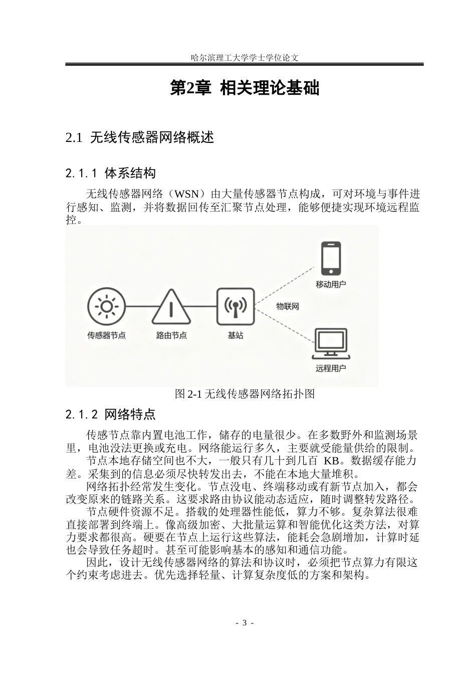 26年WP通信工程 无线传感器网络覆盖空洞补偿与传输可靠性方法研究10.35-AI12.04.docx_第7页