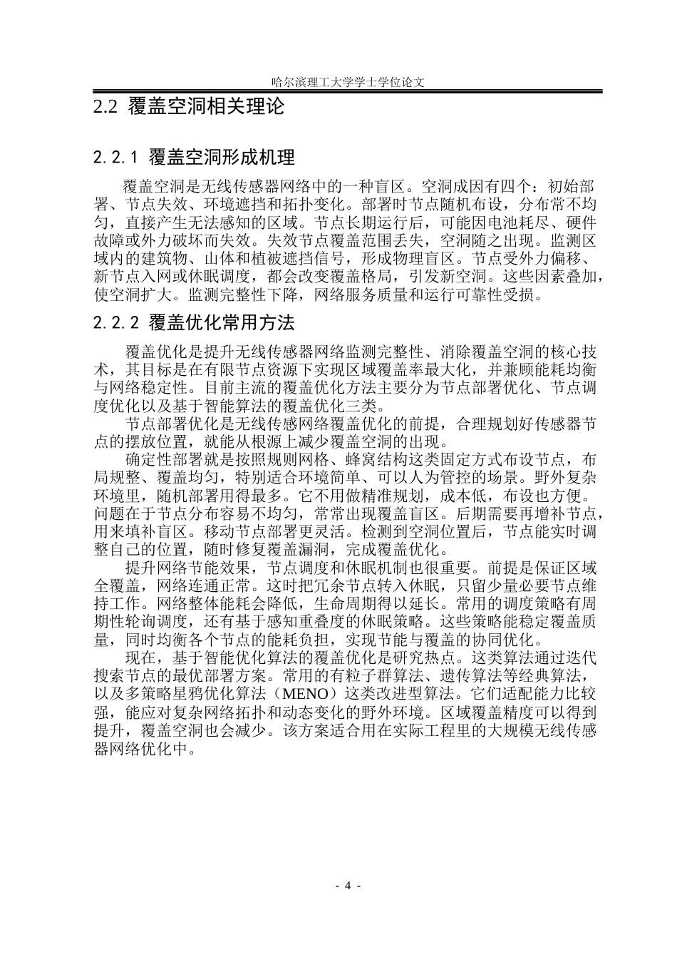 26年WP通信工程 无线传感器网络覆盖空洞补偿与传输可靠性方法研究10.35-AI12.04.docx_第8页
