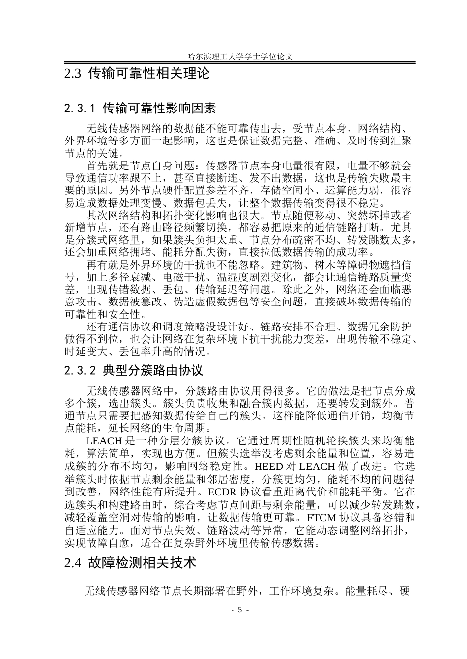 26年WP通信工程 无线传感器网络覆盖空洞补偿与传输可靠性方法研究10.35-AI12.04.docx_第9页
