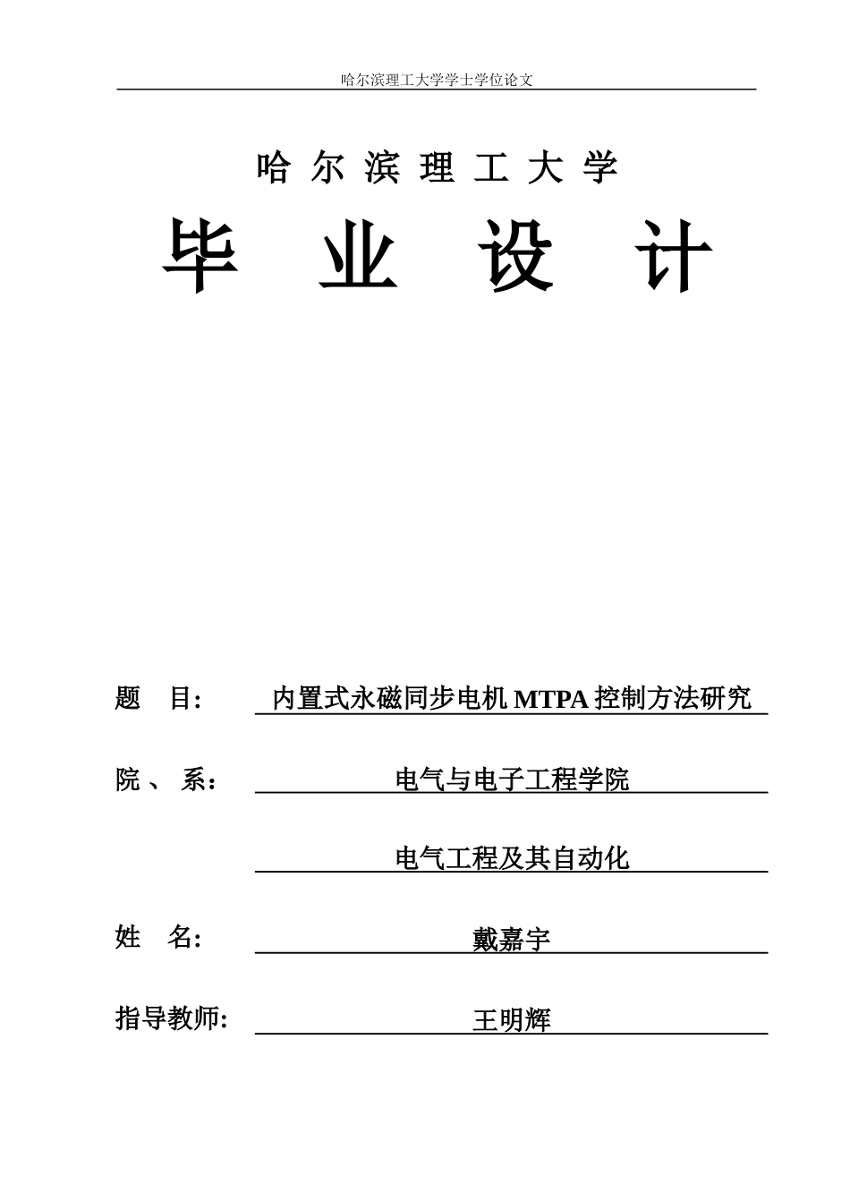 26年WP电气工程及其自动化 内置式永磁同步电机MTPA控制方法研究16.99-AI14.44.doc_第1页