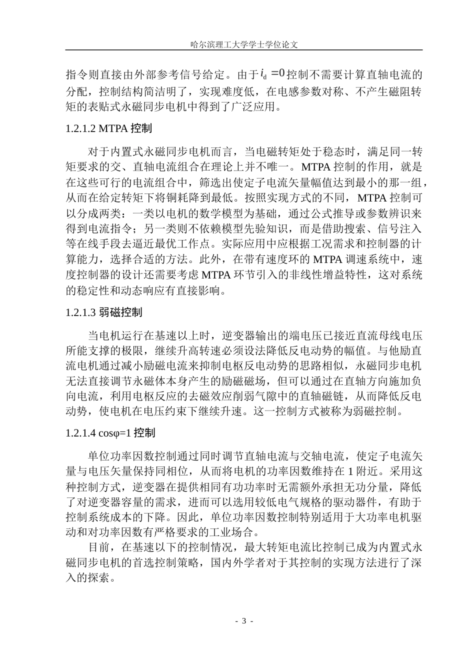 26年WP电气工程及其自动化 内置式永磁同步电机MTPA控制方法研究16.99-AI14.44.doc_第10页