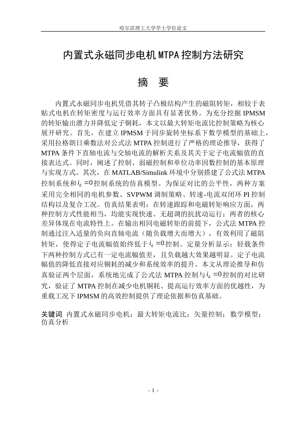 26年WP电气工程及其自动化 内置式永磁同步电机MTPA控制方法研究16.99-AI14.44.doc_第3页