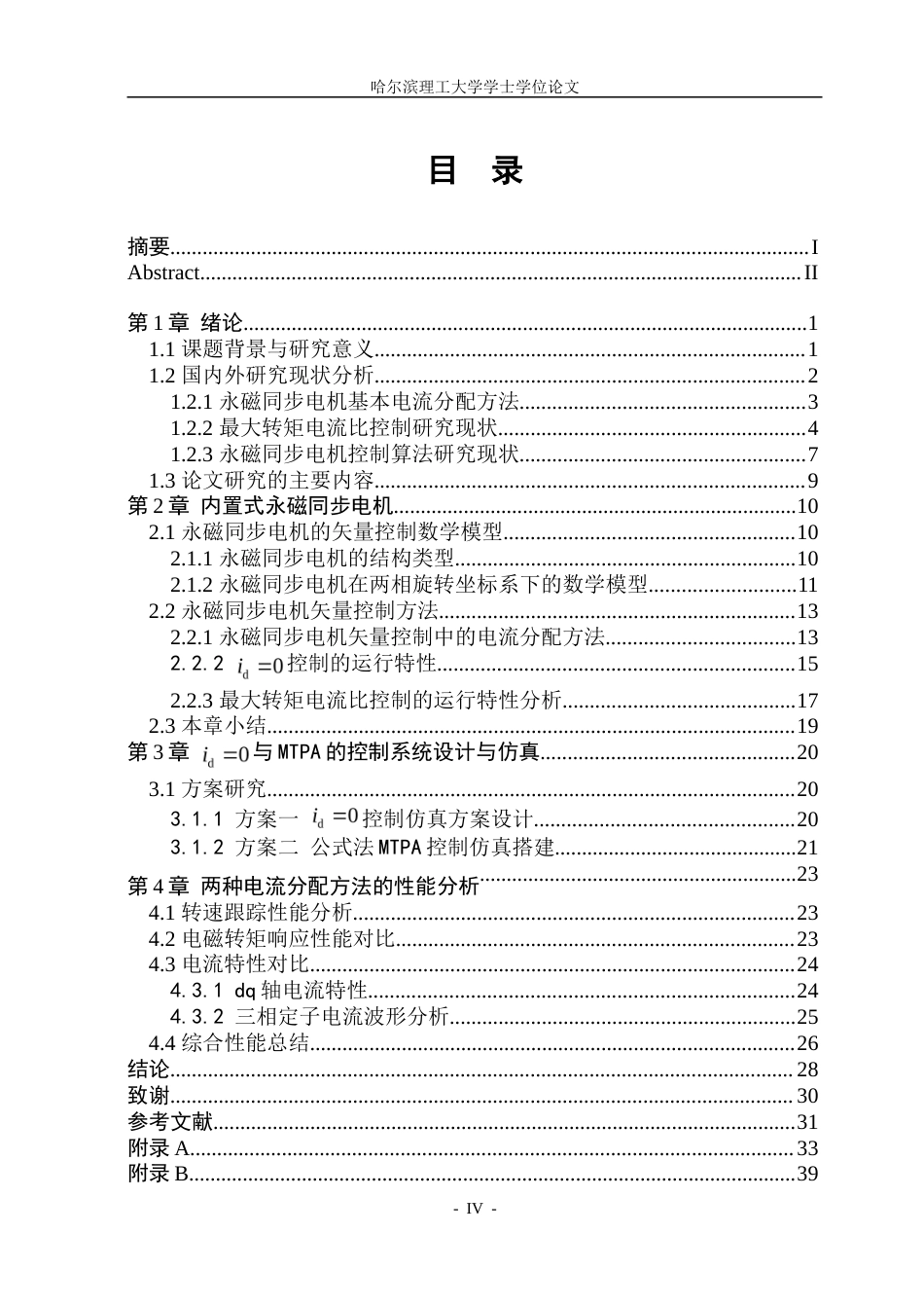 26年WP电气工程及其自动化 内置式永磁同步电机MTPA控制方法研究16.99-AI14.44.doc_第6页