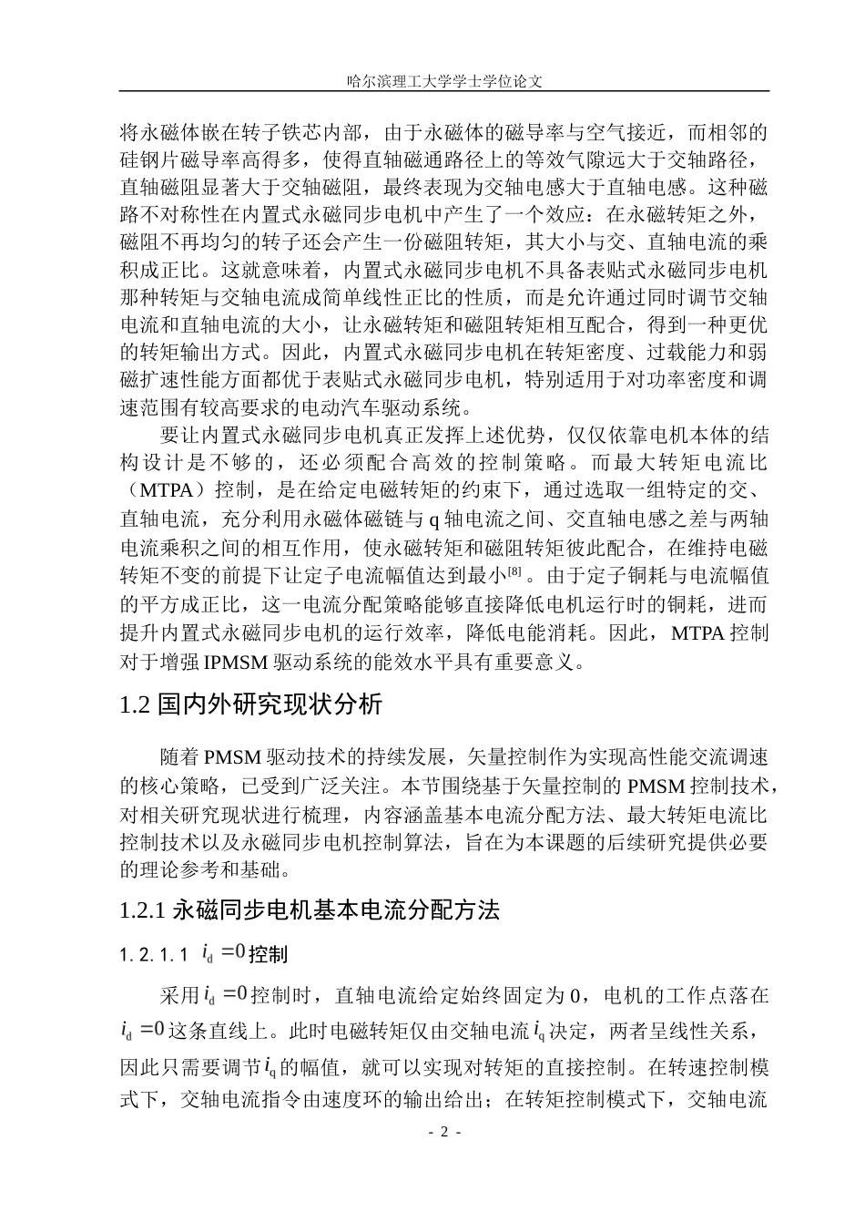 26年WP电气工程及其自动化 内置式永磁同步电机MTPA控制方法研究16.99-AI14.44.doc_第9页