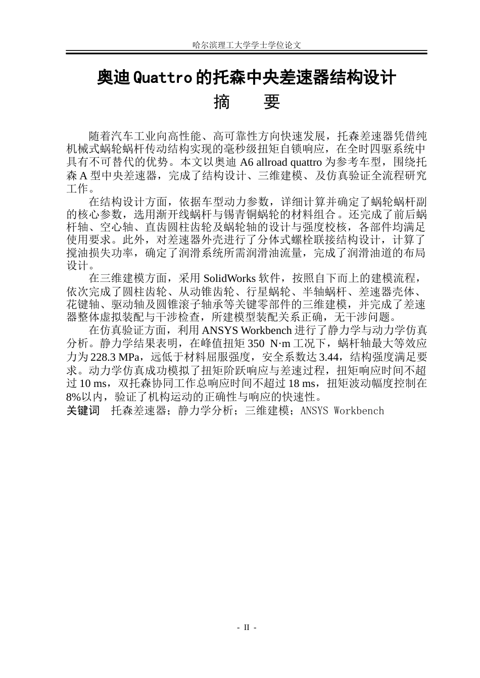 26年WP车辆工程 奥迪Quattro的托森中央差速器结构设计16.24-AI23.46_1.docx_第2页