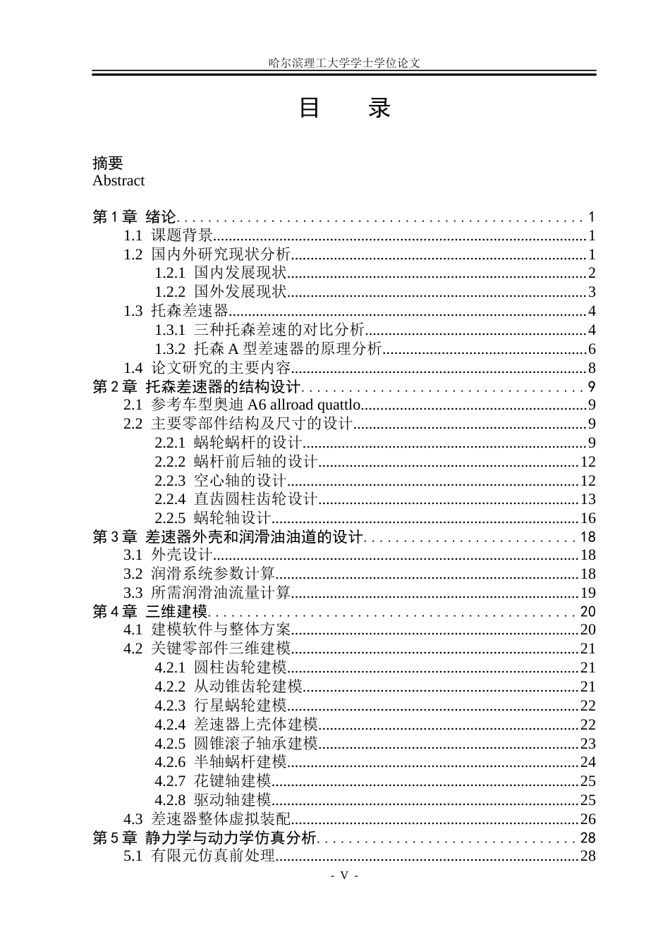 26年WP车辆工程 奥迪Quattro的托森中央差速器结构设计16.24-AI23.46_1.docx_第5页