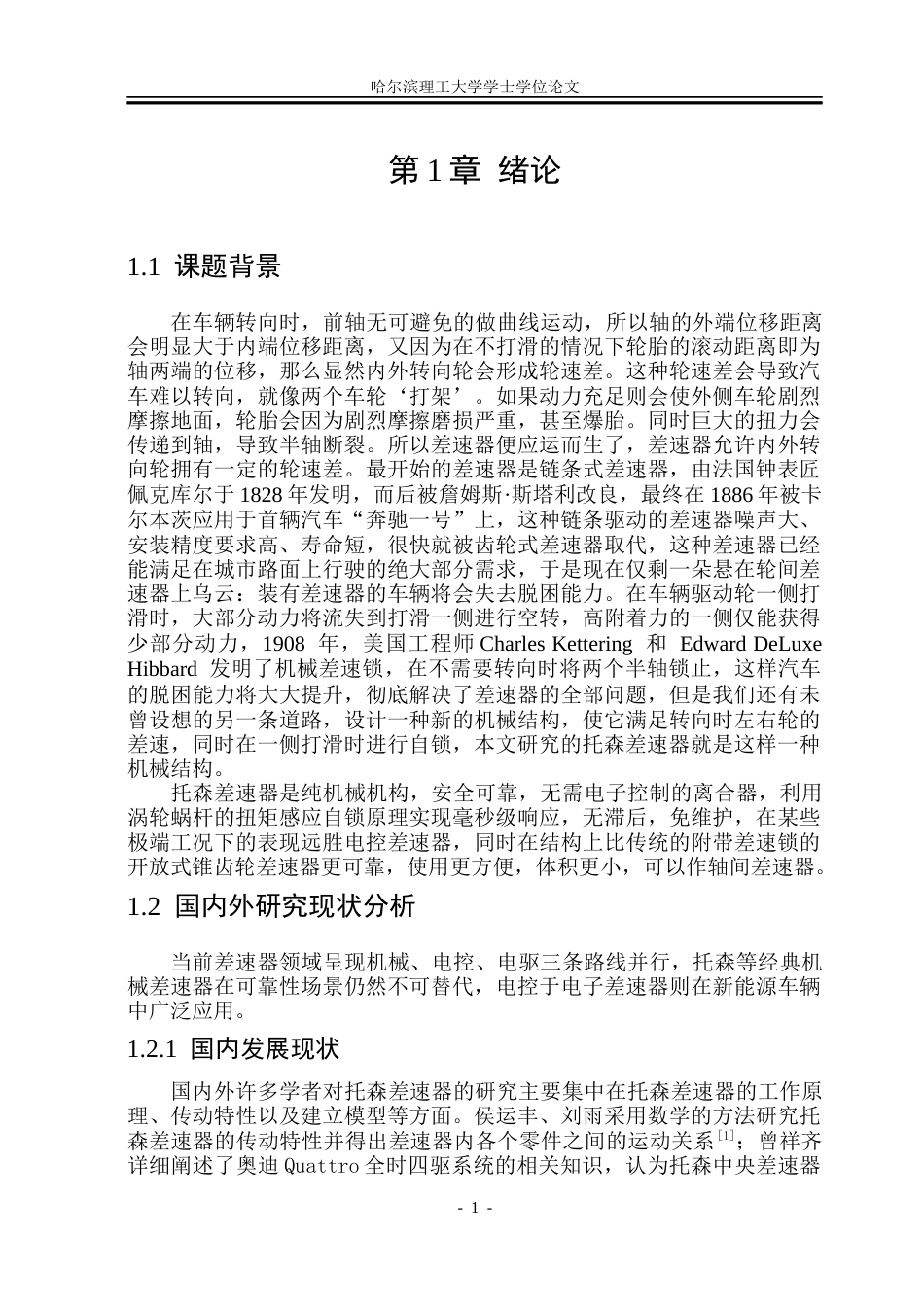 26年WP车辆工程 奥迪Quattro的托森中央差速器结构设计16.24-AI23.46_1.docx_第7页