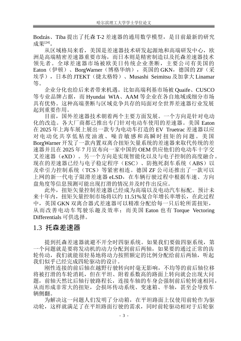 26年WP车辆工程 奥迪Quattro的托森中央差速器结构设计16.24-AI23.46_1.docx_第9页