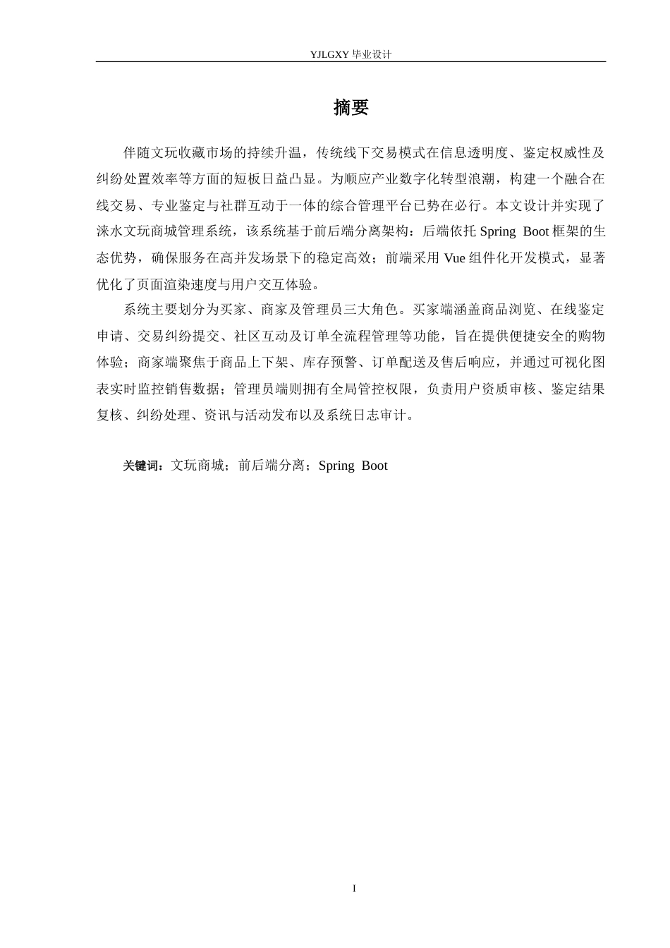 26年WP计算机科学与技术 基于Spring Boot的涞水文玩商城管理系统的设计与实现28.28-AI_1(19735字).doc_第1页