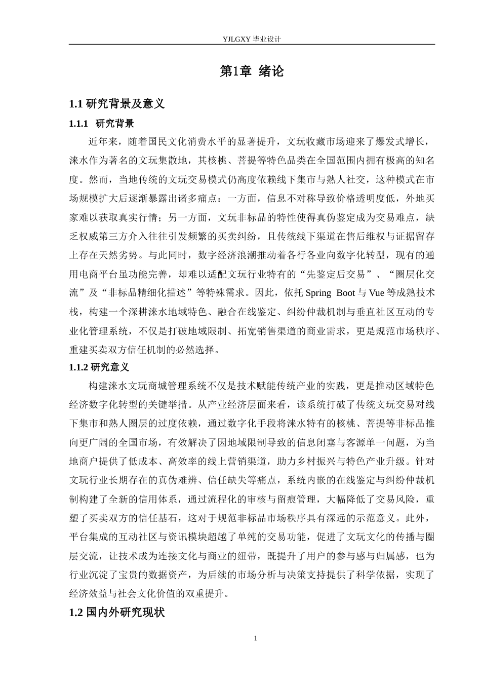 26年WP计算机科学与技术 基于Spring Boot的涞水文玩商城管理系统的设计与实现28.28-AI_1(19735字).doc_第7页