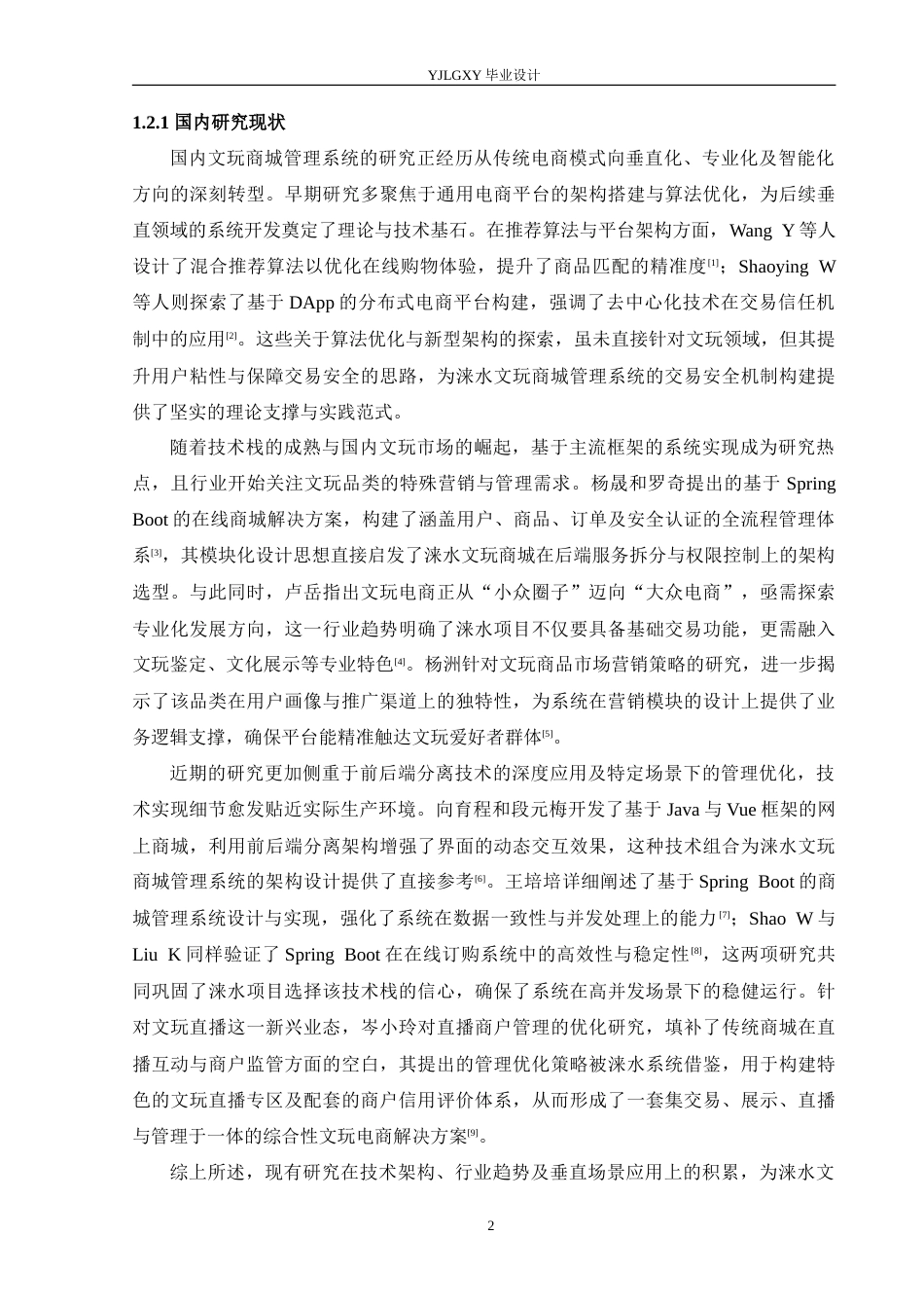 26年WP计算机科学与技术 基于Spring Boot的涞水文玩商城管理系统的设计与实现28.28-AI_1(19735字).doc_第8页