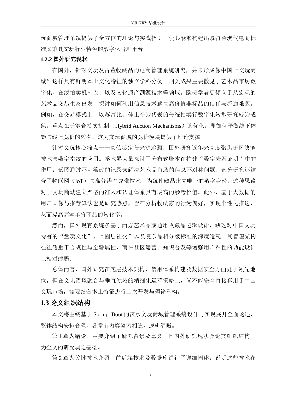 26年WP计算机科学与技术 基于Spring Boot的涞水文玩商城管理系统的设计与实现28.28-AI_1(19735字).doc_第9页