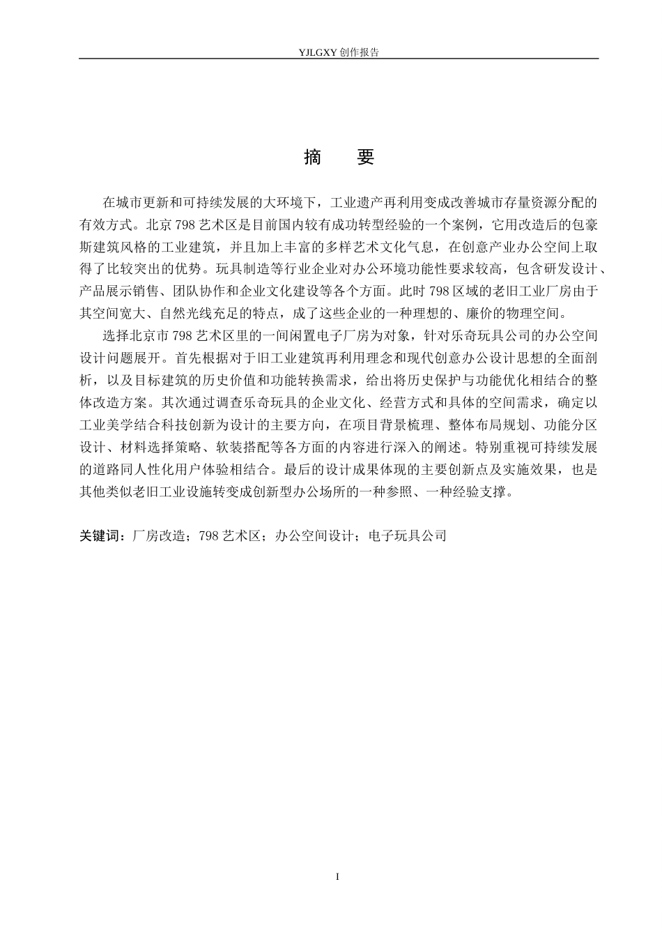 26年WP环境设计 北京798旧厂房办公空间改造设计——以乐奇玩具公司为例4.06-AI7.6(12446字).docx_第1页
