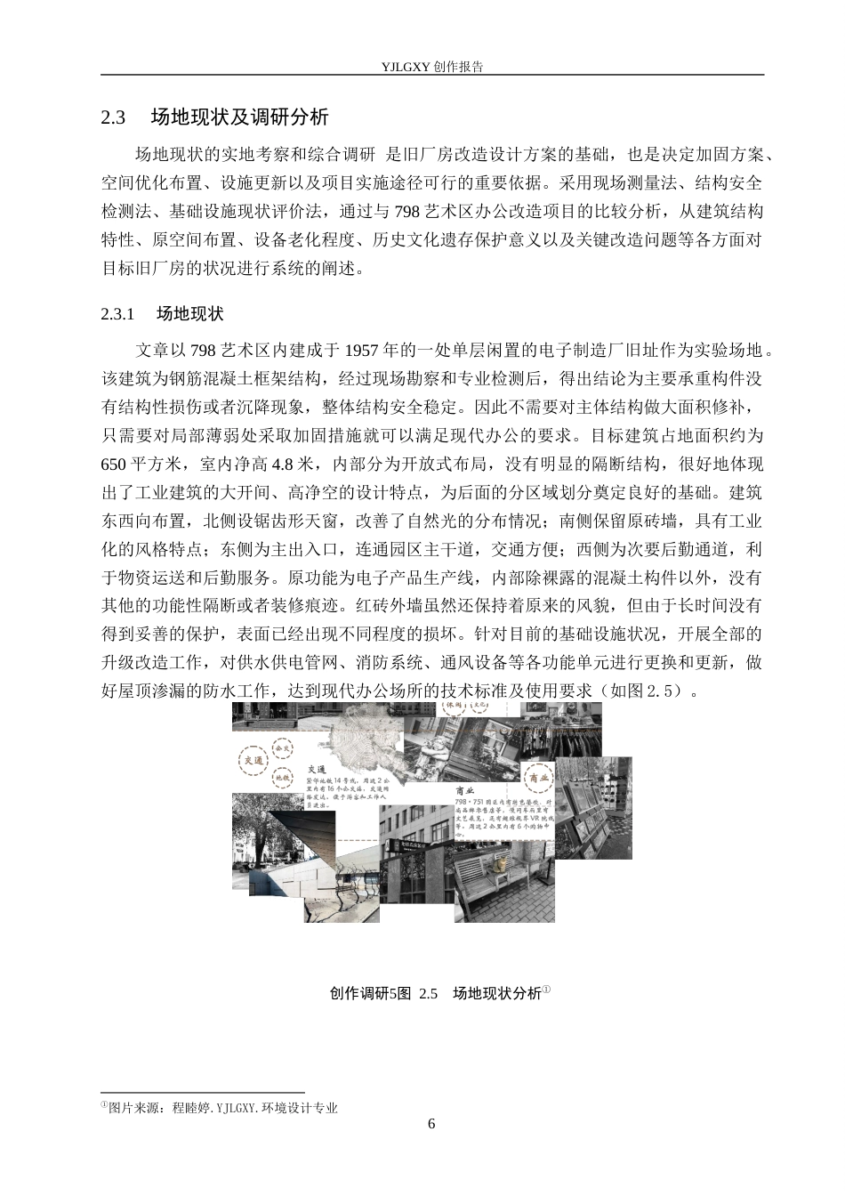 26年WP环境设计 北京798旧厂房办公空间改造设计——以乐奇玩具公司为例4.06-AI7.6(12446字).docx_第10页