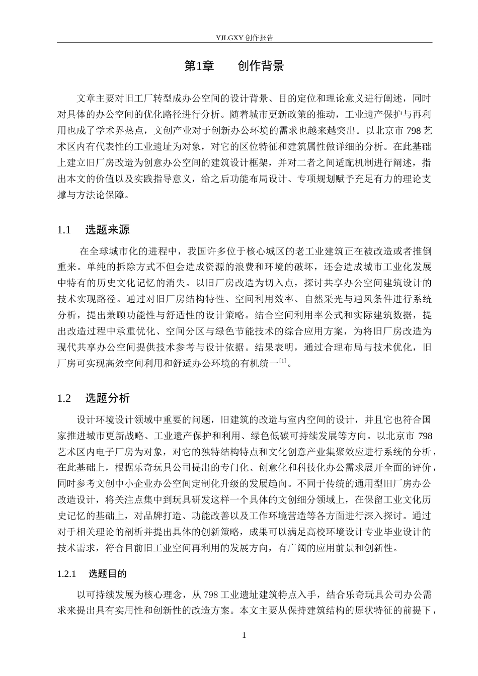 26年WP环境设计 北京798旧厂房办公空间改造设计——以乐奇玩具公司为例4.06-AI7.6(12446字).docx_第5页