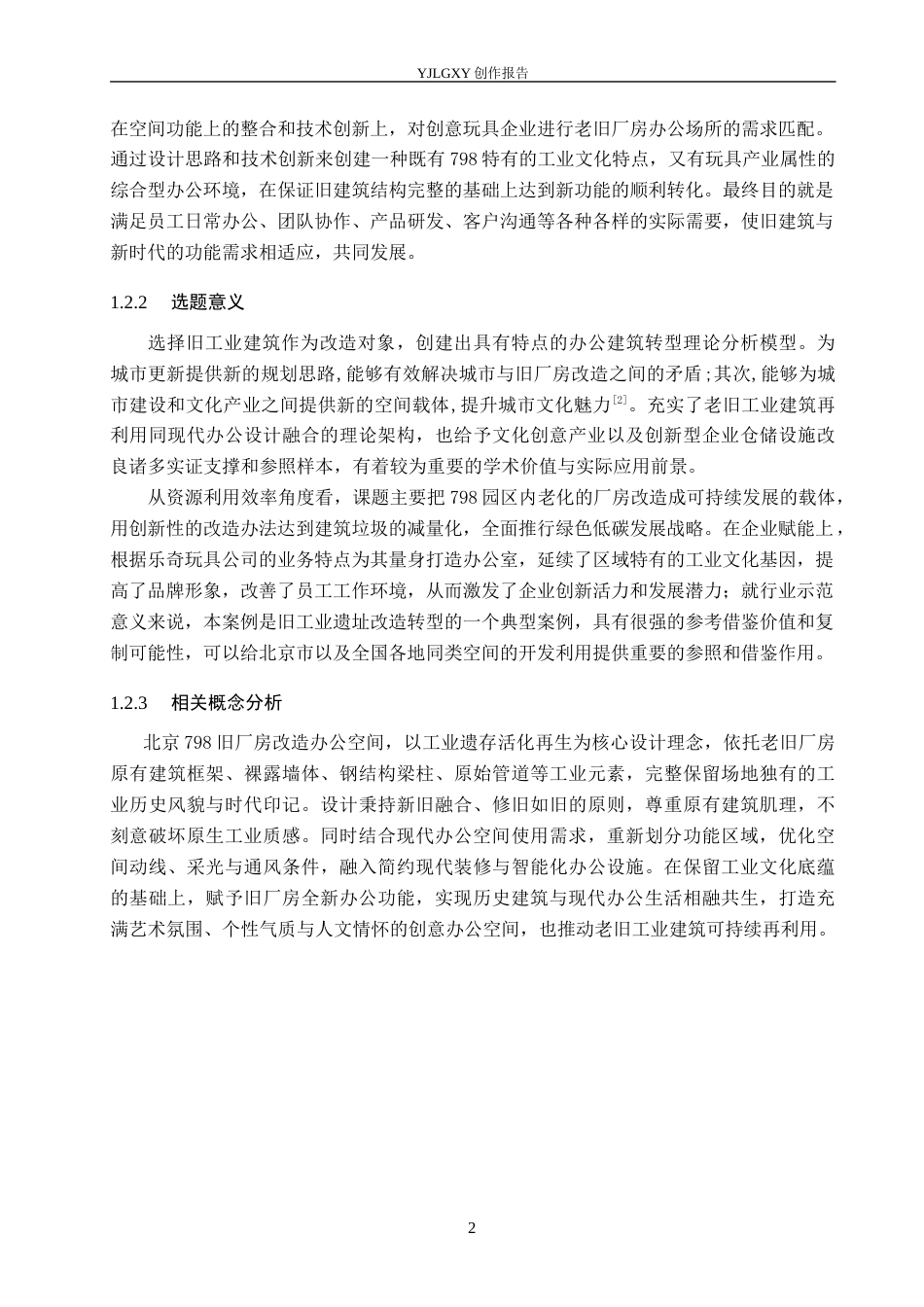 26年WP环境设计 北京798旧厂房办公空间改造设计——以乐奇玩具公司为例4.06-AI7.6(12446字).docx_第6页
