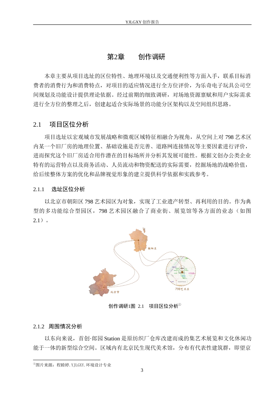 26年WP环境设计 北京798旧厂房办公空间改造设计——以乐奇玩具公司为例4.06-AI7.6(12446字).docx_第7页