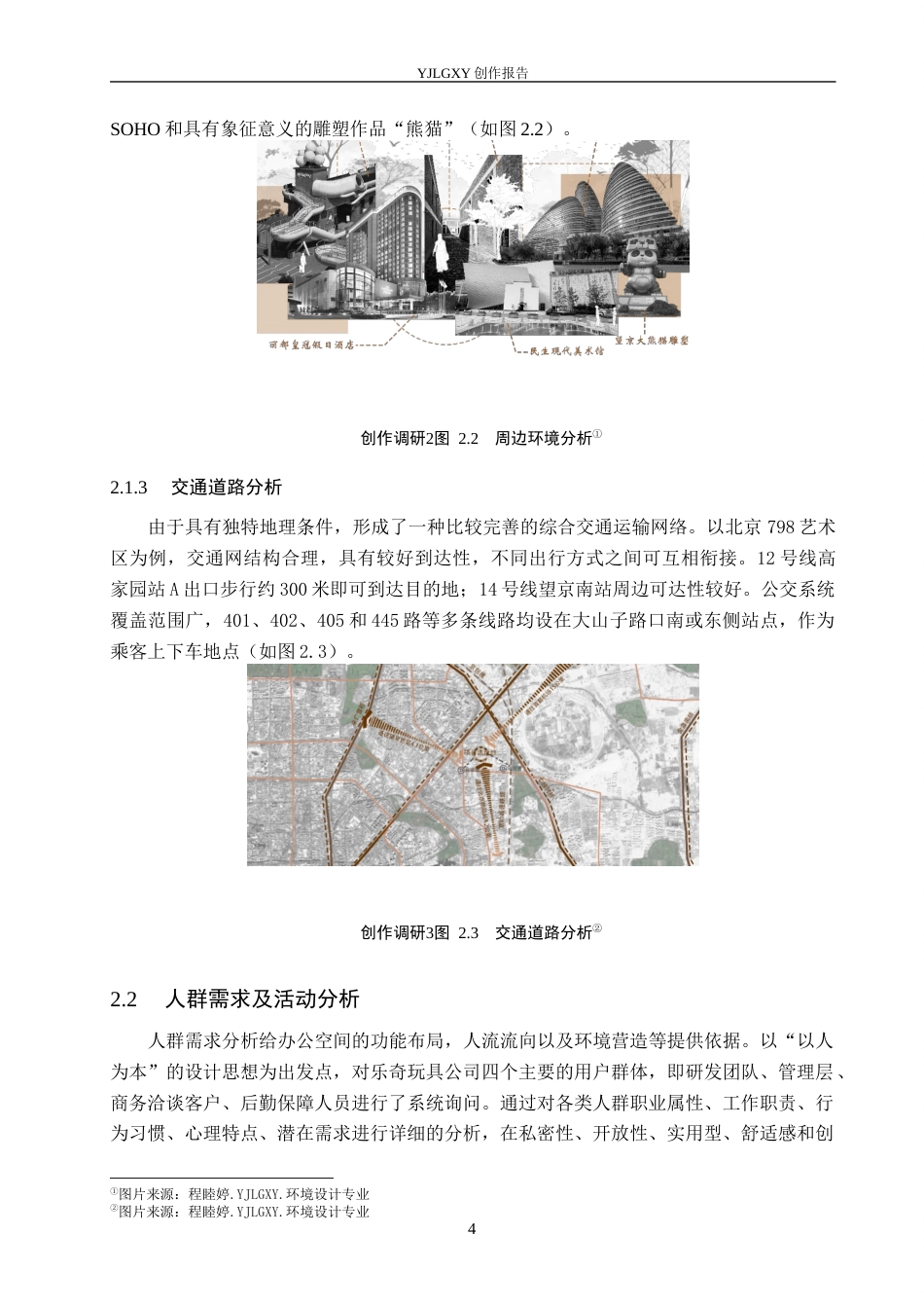 26年WP环境设计 北京798旧厂房办公空间改造设计——以乐奇玩具公司为例4.06-AI7.6(12446字).docx_第8页