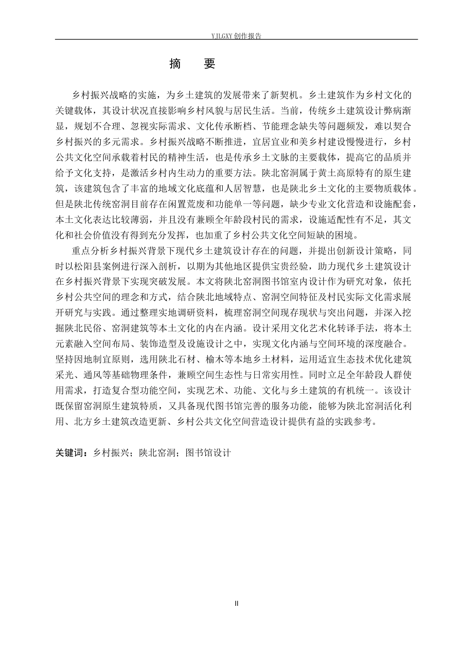 26年WP环境设计 乡村振兴战略下的陕北窑洞图书馆空间设计9.29-AI10.91(14001字).docx_第1页