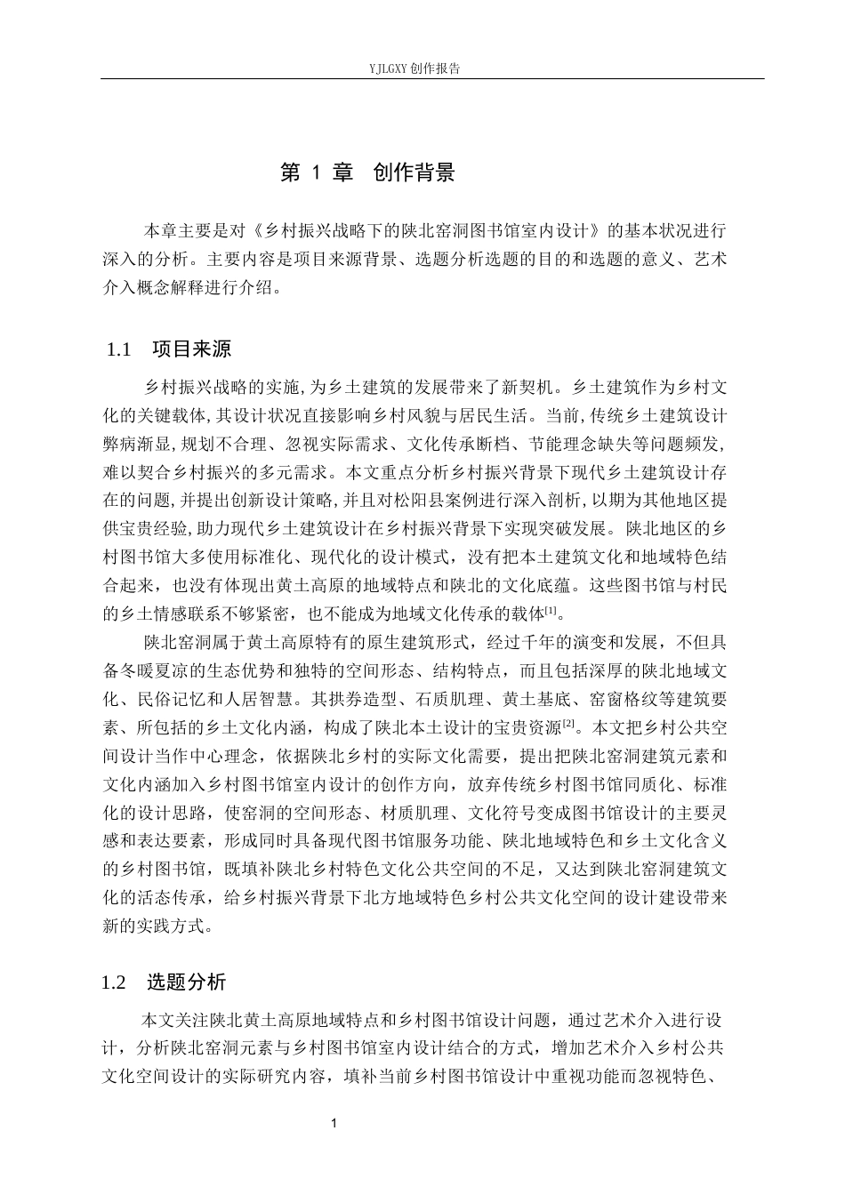 26年WP环境设计 乡村振兴战略下的陕北窑洞图书馆空间设计9.29-AI10.91(14001字).docx_第6页