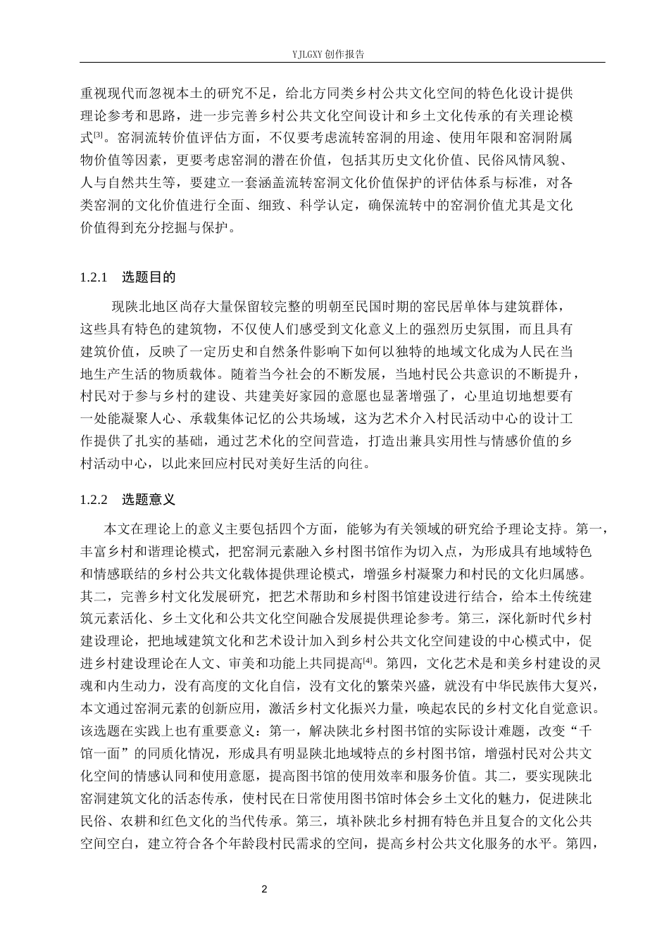 26年WP环境设计 乡村振兴战略下的陕北窑洞图书馆空间设计9.29-AI10.91(14001字).docx_第7页