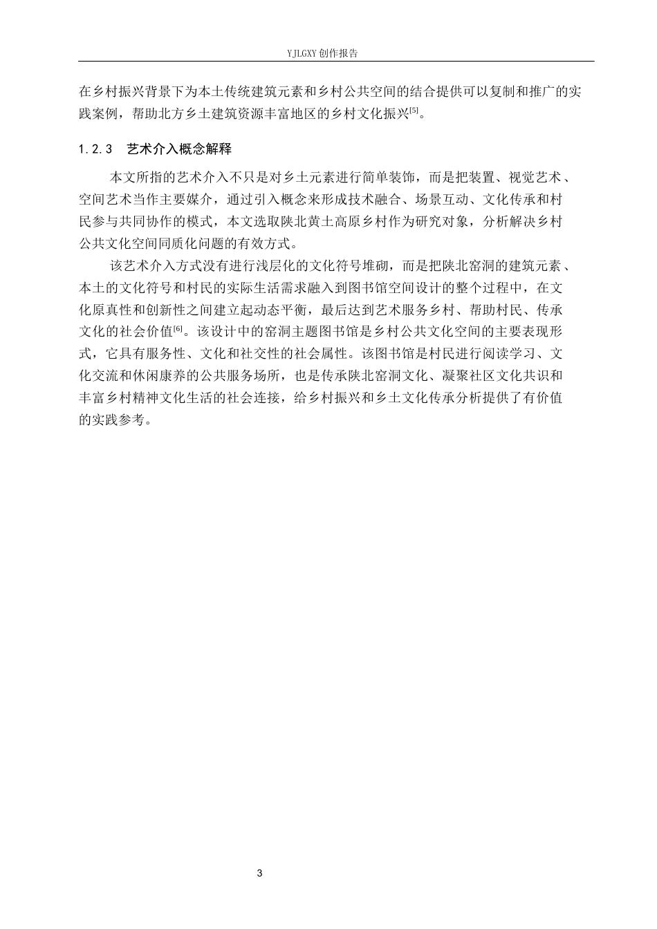 26年WP环境设计 乡村振兴战略下的陕北窑洞图书馆空间设计9.29-AI10.91(14001字).docx_第8页