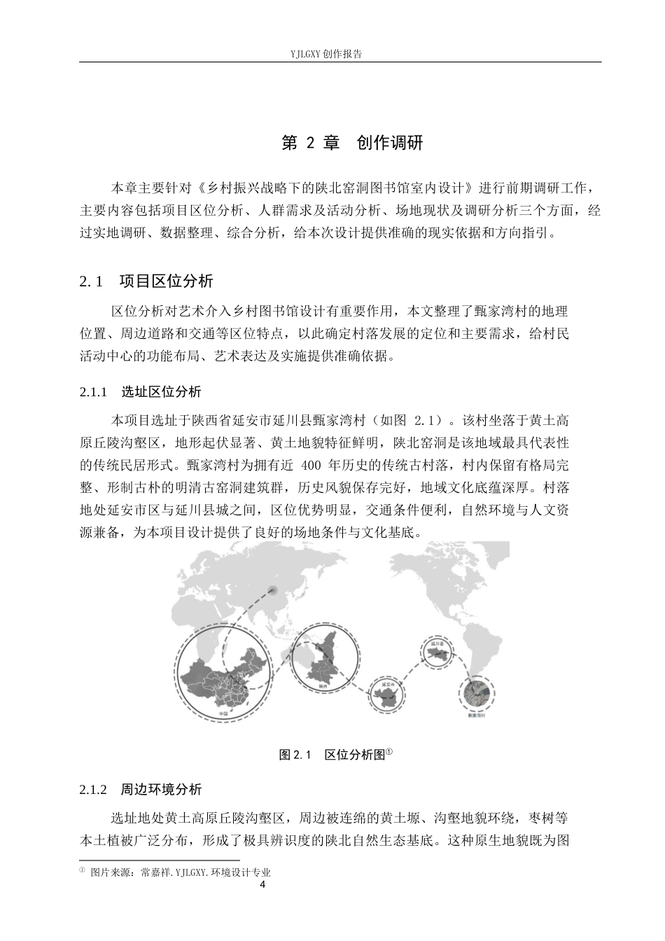 26年WP环境设计 乡村振兴战略下的陕北窑洞图书馆空间设计9.29-AI10.91(14001字).docx_第9页