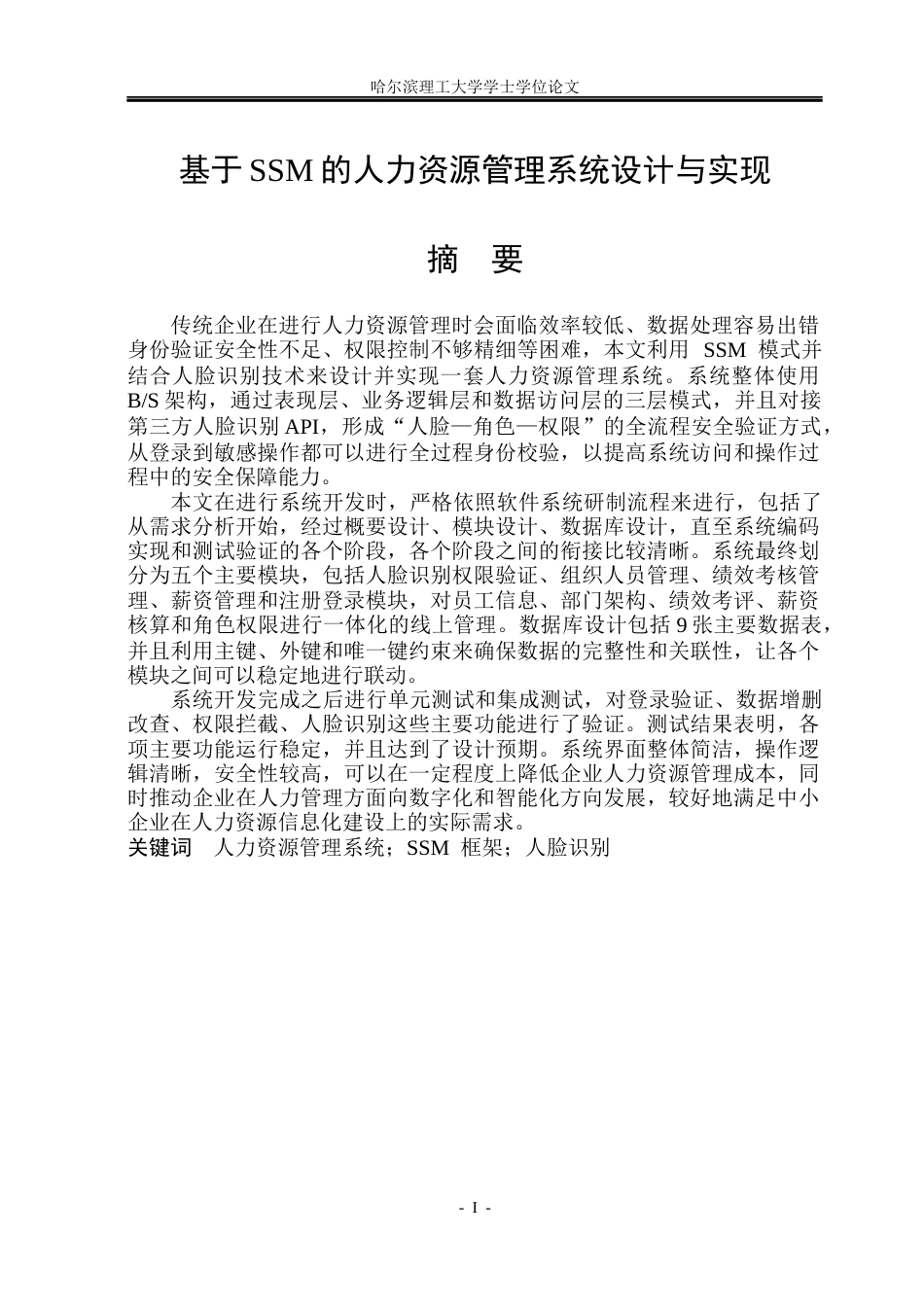 26年WP物联网工程 基于SSM的人力资源管理系统设计与实现8.5-AI11.6(35191字).docx_第1页