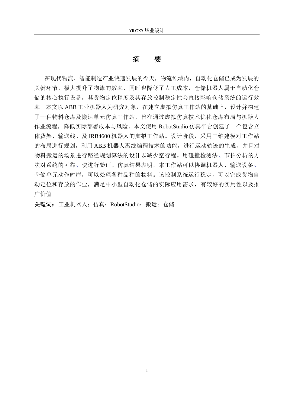 26年WP机器人工程 基于PLC的仓储机器人货物定位与存取控制系统设计16.03-AI5.95_1(15582字).doc_第1页