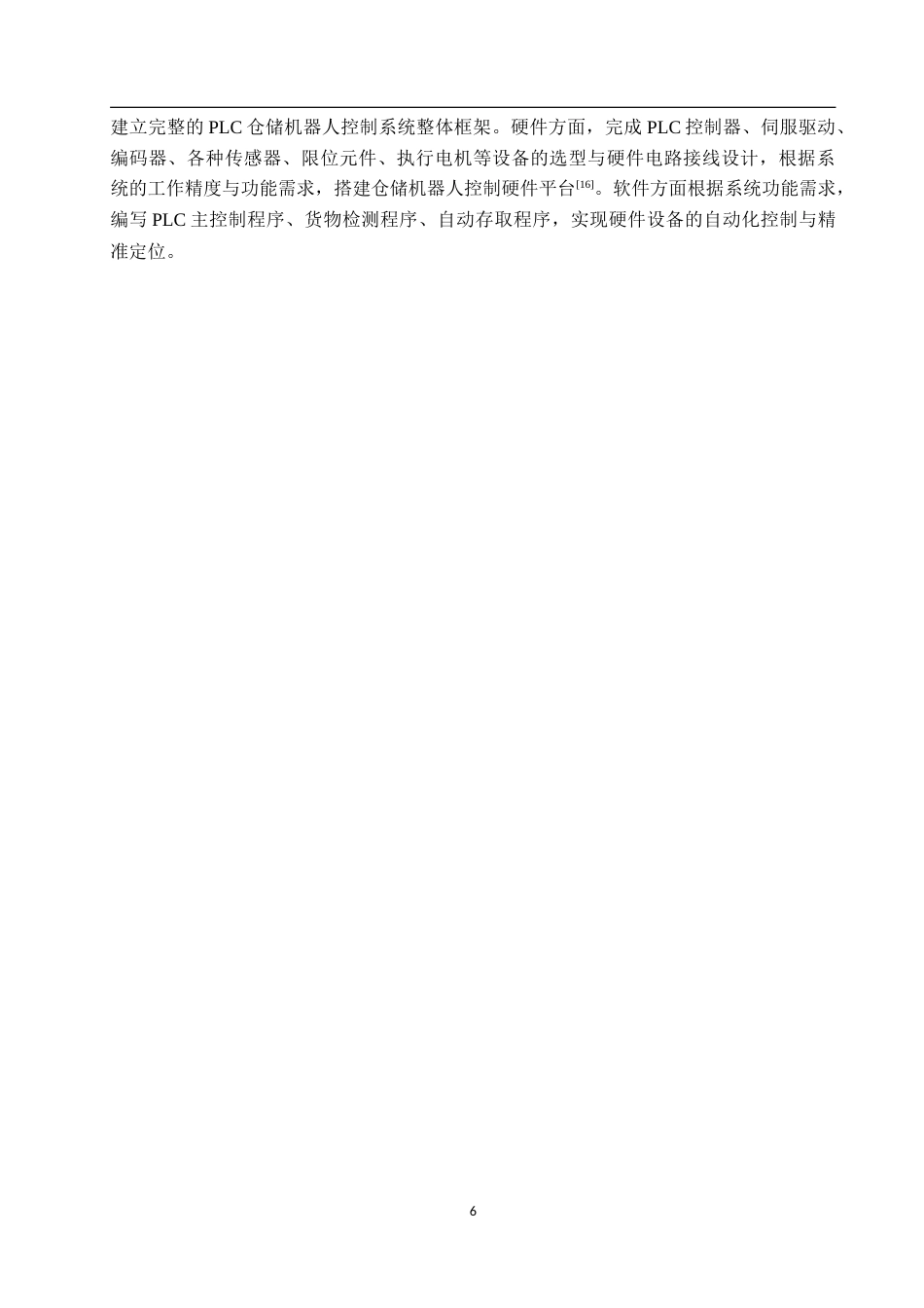 26年WP机器人工程 基于PLC的仓储机器人货物定位与存取控制系统设计16.03-AI5.95_1(15582字).doc_第10页