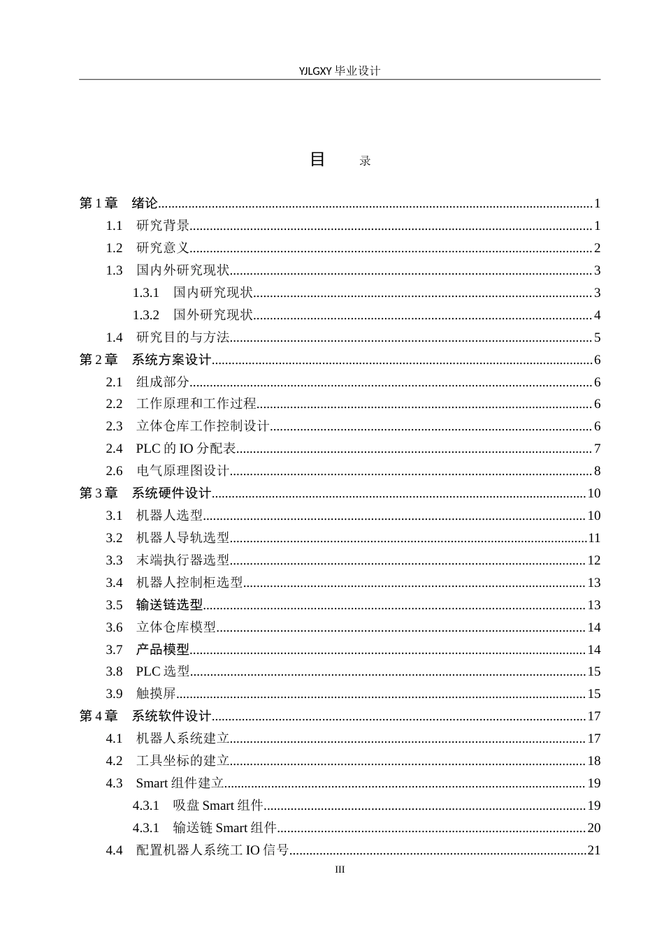 26年WP机器人工程 基于PLC的仓储机器人货物定位与存取控制系统设计16.03-AI5.95_1(15582字).doc_第3页