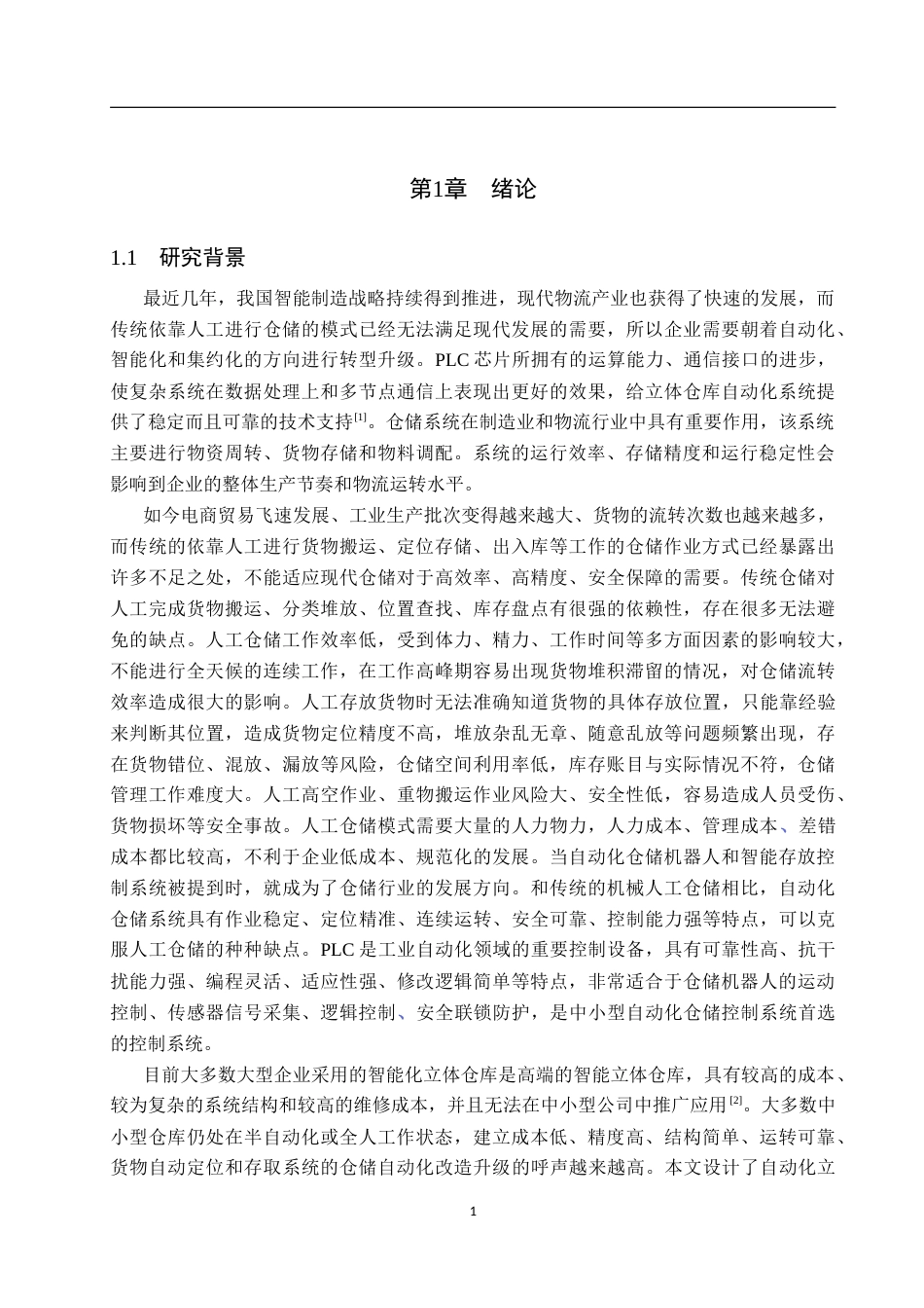 26年WP机器人工程 基于PLC的仓储机器人货物定位与存取控制系统设计16.03-AI5.95_1(15582字).doc_第5页