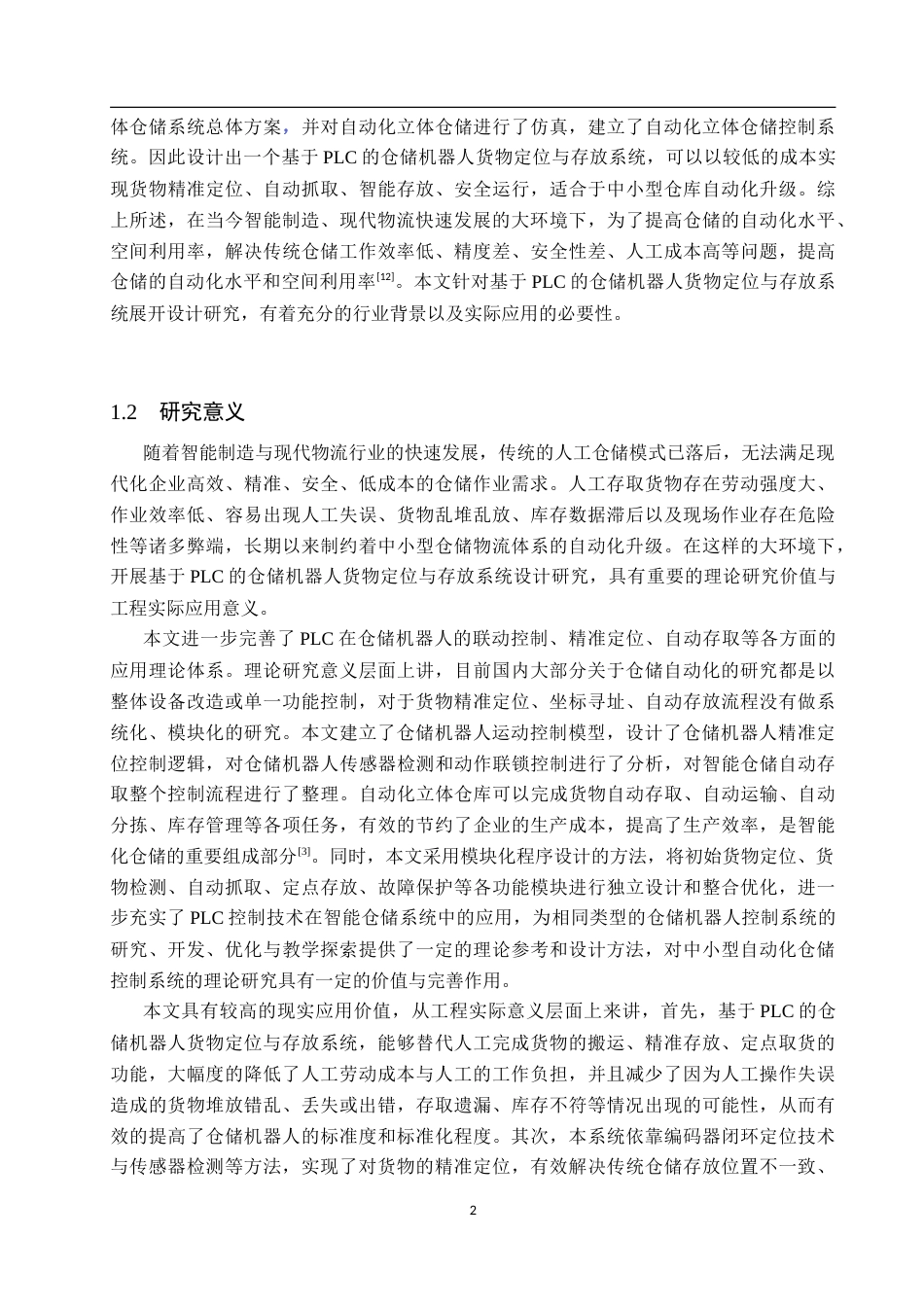 26年WP机器人工程 基于PLC的仓储机器人货物定位与存取控制系统设计16.03-AI5.95_1(15582字).doc_第6页