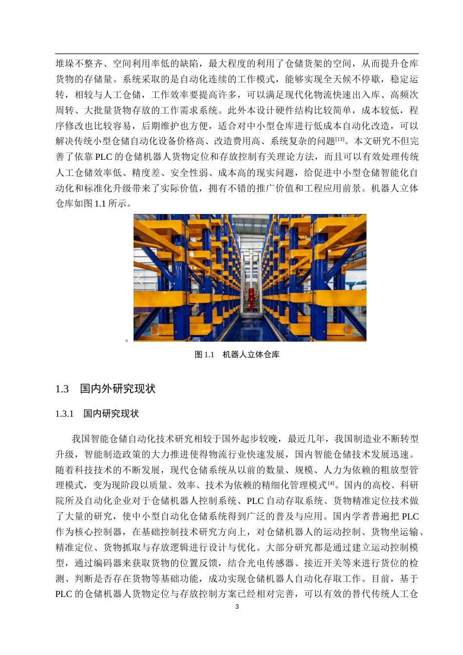 26年WP机器人工程 基于PLC的仓储机器人货物定位与存取控制系统设计16.03-AI5.95_1(15582字).doc_第7页
