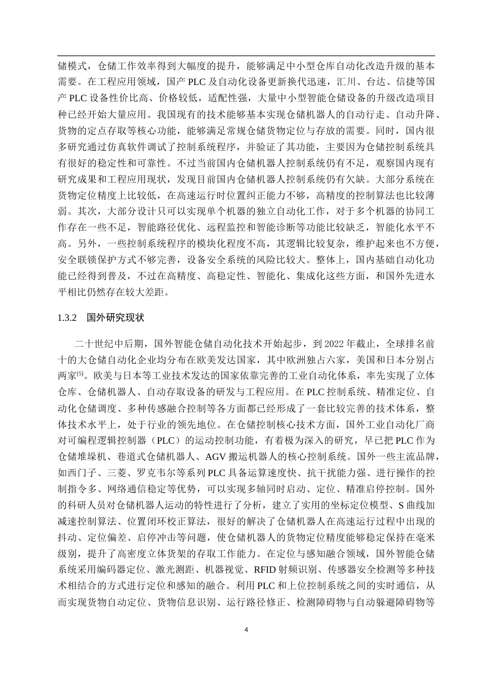 26年WP机器人工程 基于PLC的仓储机器人货物定位与存取控制系统设计16.03-AI5.95_1(15582字).doc_第8页