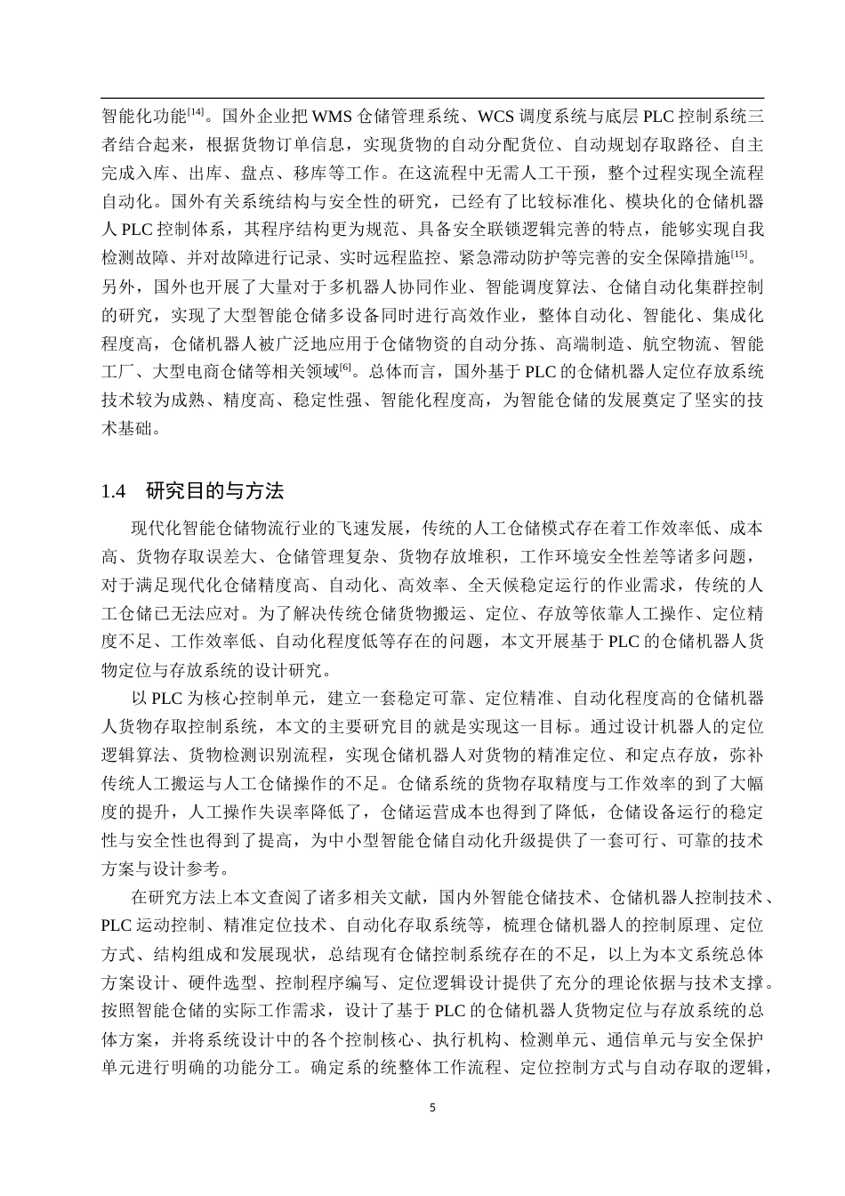 26年WP机器人工程 基于PLC的仓储机器人货物定位与存取控制系统设计16.03-AI5.95_1(15582字).doc_第9页