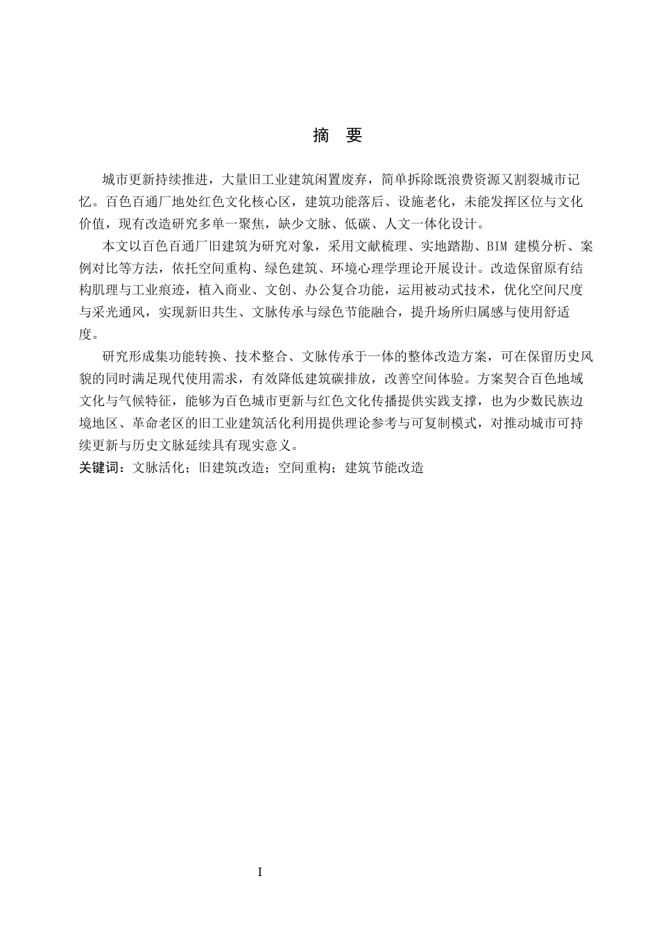 26年WP建筑学 基于文脉活化的百色市百通厂旧建筑改造3.71-AI10.61(10950字).docx_第1页