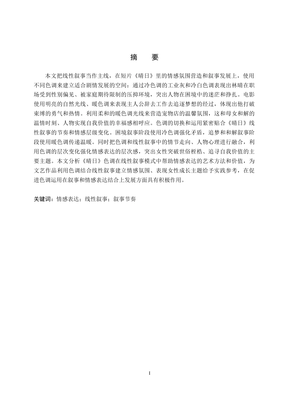 26年WP数字媒体艺术 短片《晴日》中线性叙事对于人物形象塑造与表达0.53-AI(20478字).docx_第1页