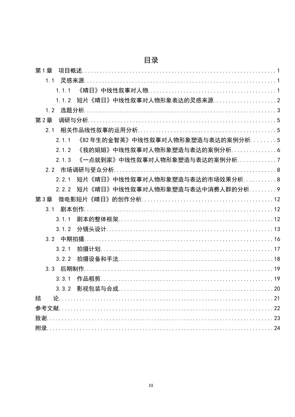 26年WP数字媒体艺术 短片《晴日》中线性叙事对于人物形象塑造与表达0.53-AI(20478字).docx_第3页