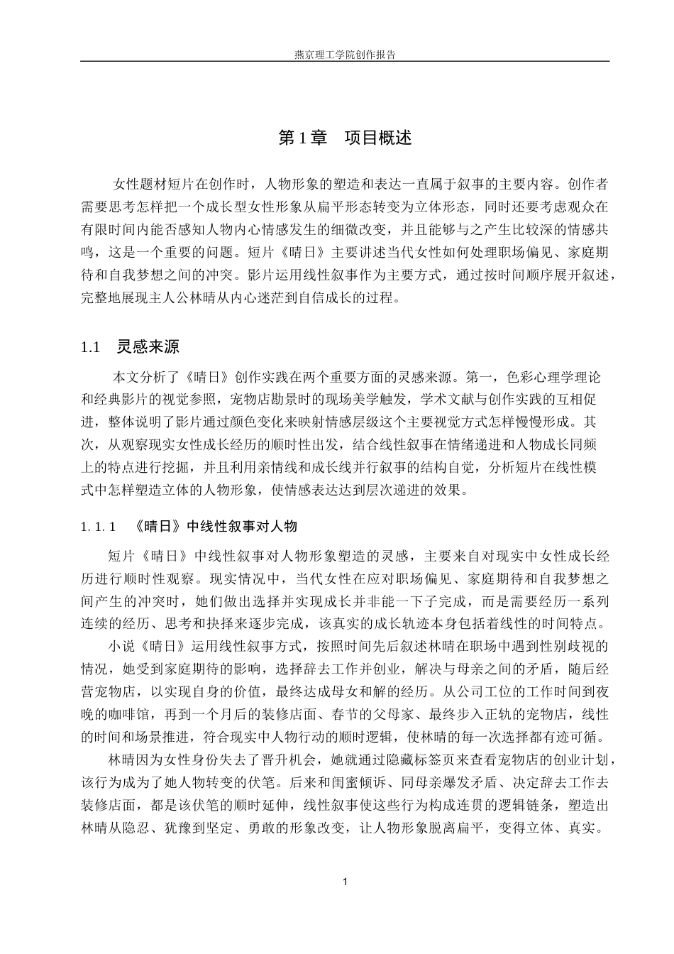 26年WP数字媒体艺术 短片《晴日》中线性叙事对于人物形象塑造与表达0.53-AI(20478字).docx_第4页