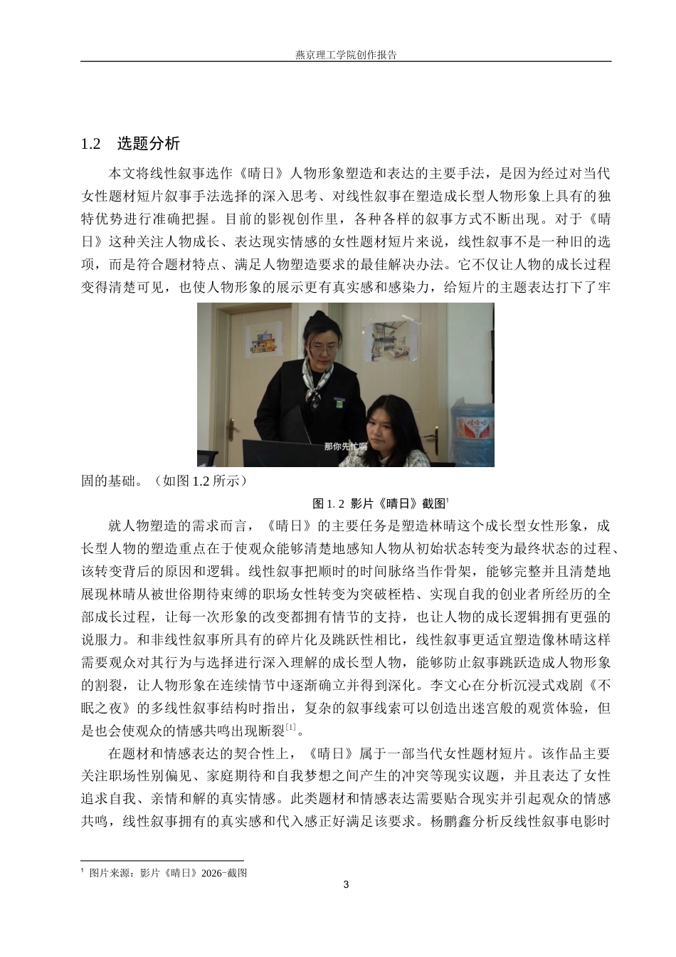 26年WP数字媒体艺术 短片《晴日》中线性叙事对于人物形象塑造与表达0.53-AI(20478字).docx_第6页